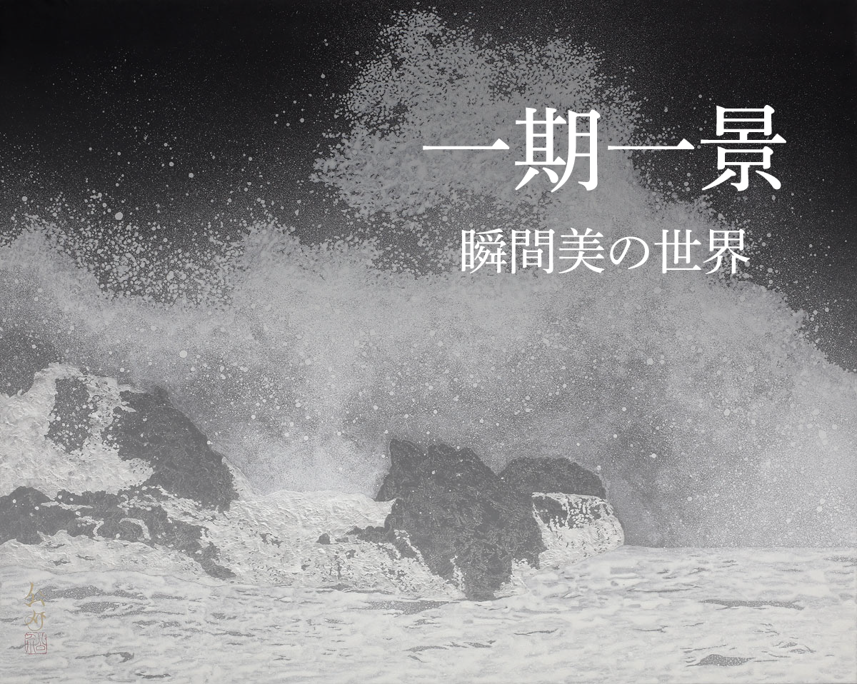 東山魁夷・平山郁夫・片岡球子等、日本画、版画の通販は、絵画販売専門